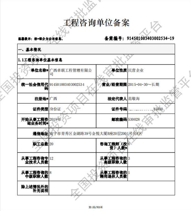 工程咨询单位备案证明