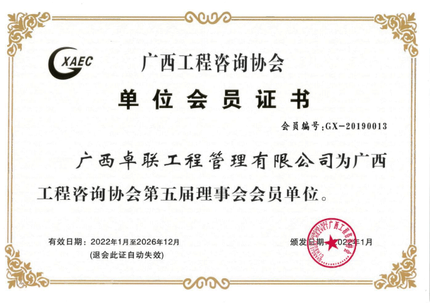 广西工程咨询协会单位会员证书