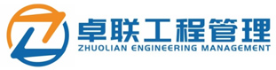 广西卓联工程管理有限公司